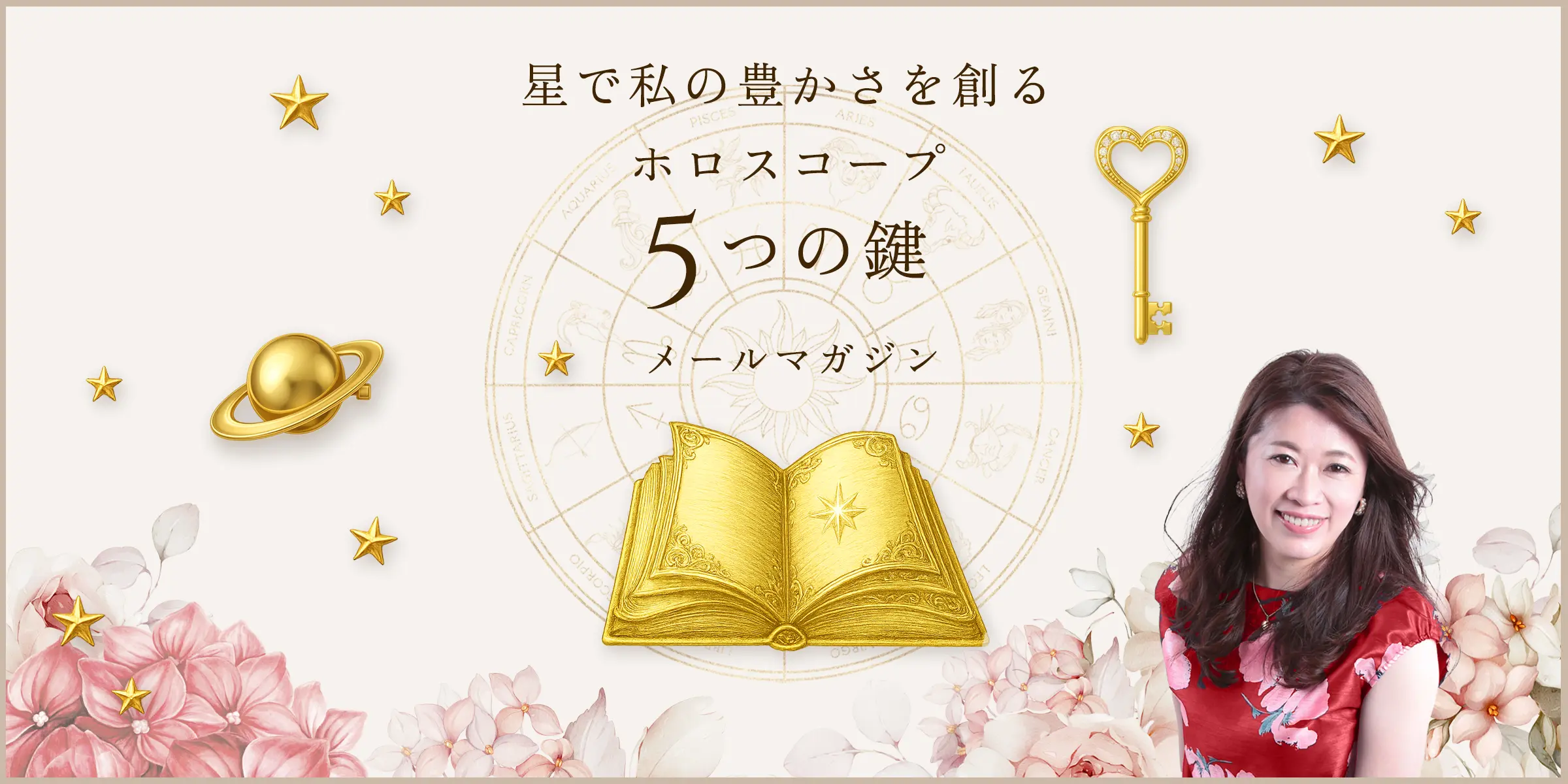 星で私の豊かさを創るホロスコープ５つの鍵　メールマガジンリンク画像